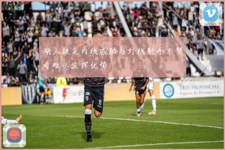湖人缺乏内线威胁与外线射手东契奇难以发挥优势