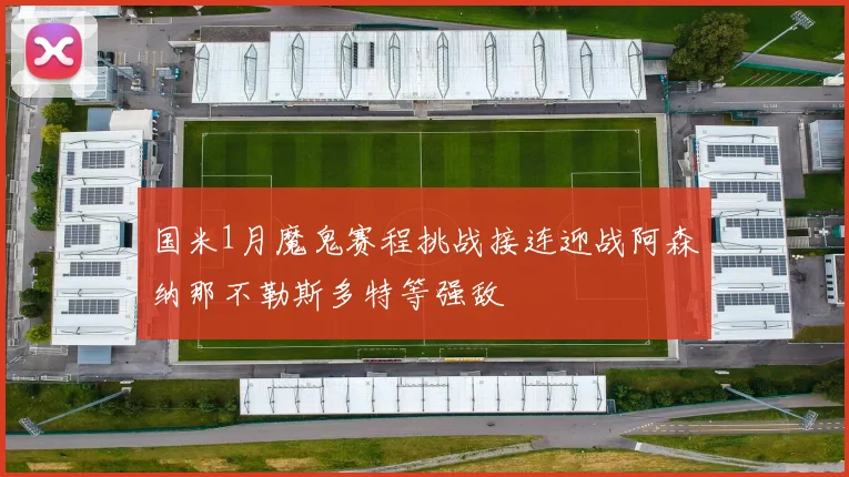 国米1月魔鬼赛程挑战接连迎战阿森纳那不勒斯多特等强敌