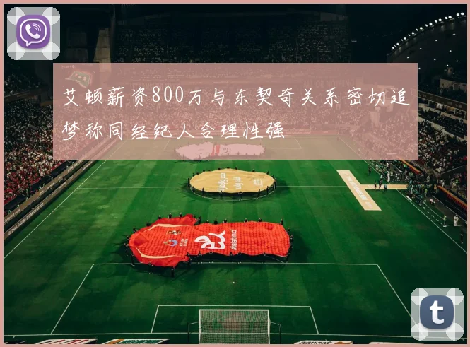 艾顿薪资800万与东契奇关系密切追梦称同经纪人合理性强