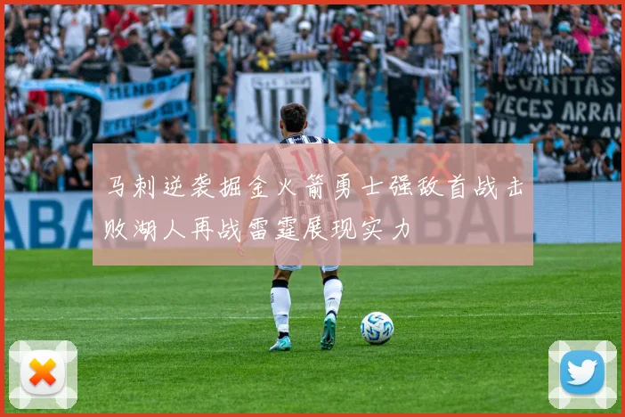 马刺逆袭掘金火箭勇士强敌首战击败湖人再战雷霆展现实力