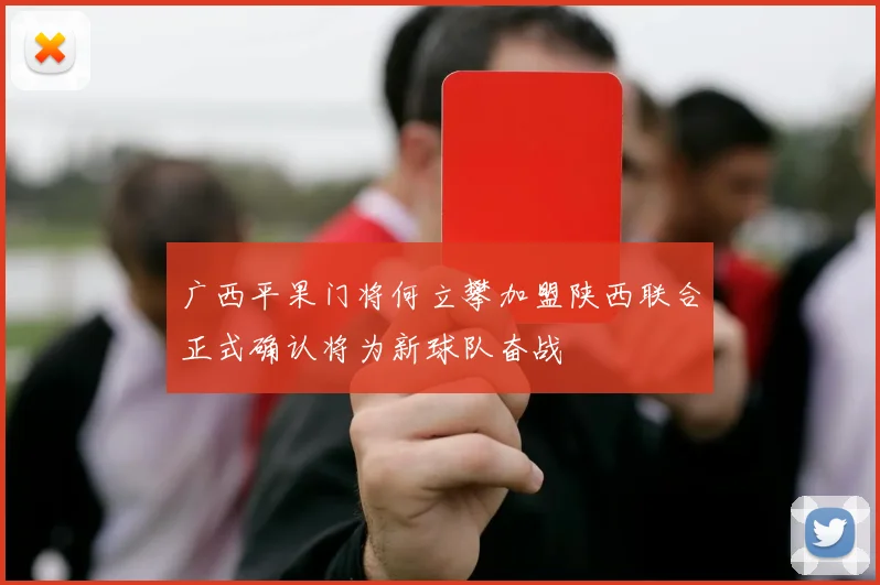 广西平果门将何立攀加盟陕西联合正式确认将为新球队奋战