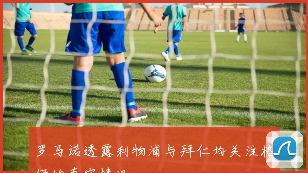 罗马诺透露利物浦与拜仁均关注格伊的真实情况