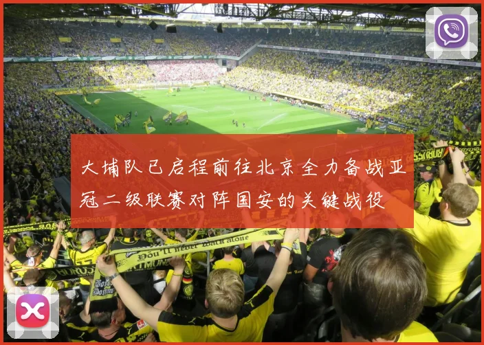 大埔队已启程前往北京全力备战亚冠二级联赛对阵国安的关键战役
