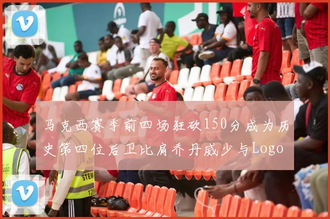 马克西赛季前四场狂砍150分成为历史第四位后卫比肩乔丹威少与Logo男